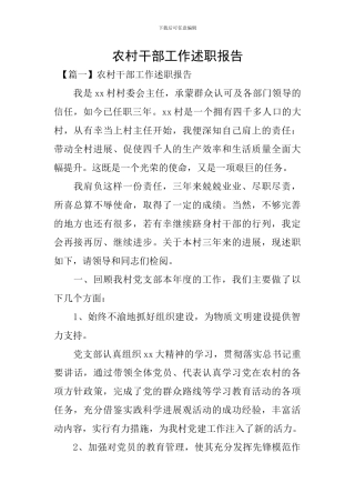 农村干部工作述职报告