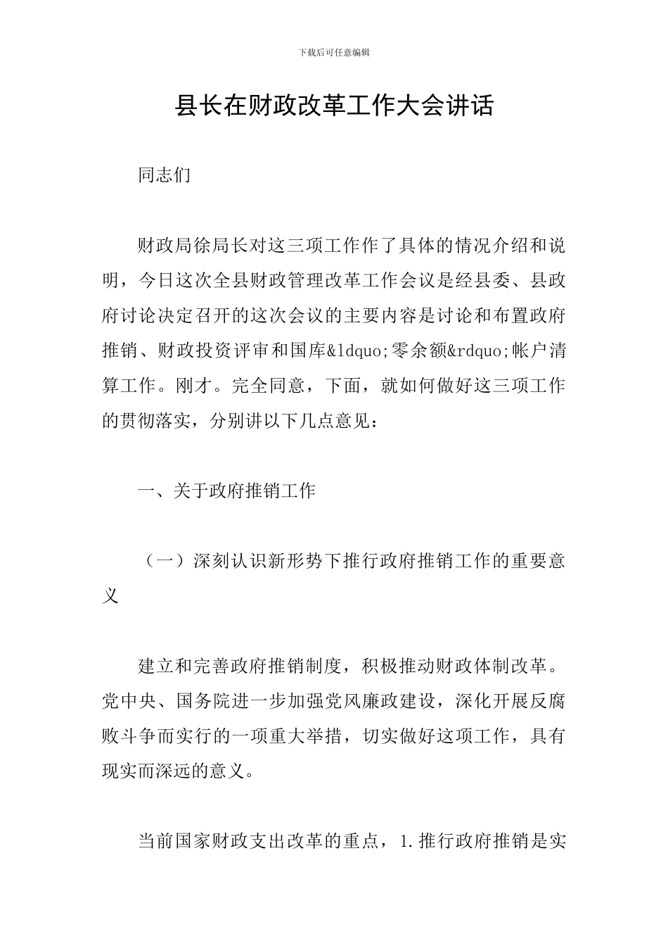 县长在财政改革工作大会讲话_第1页
