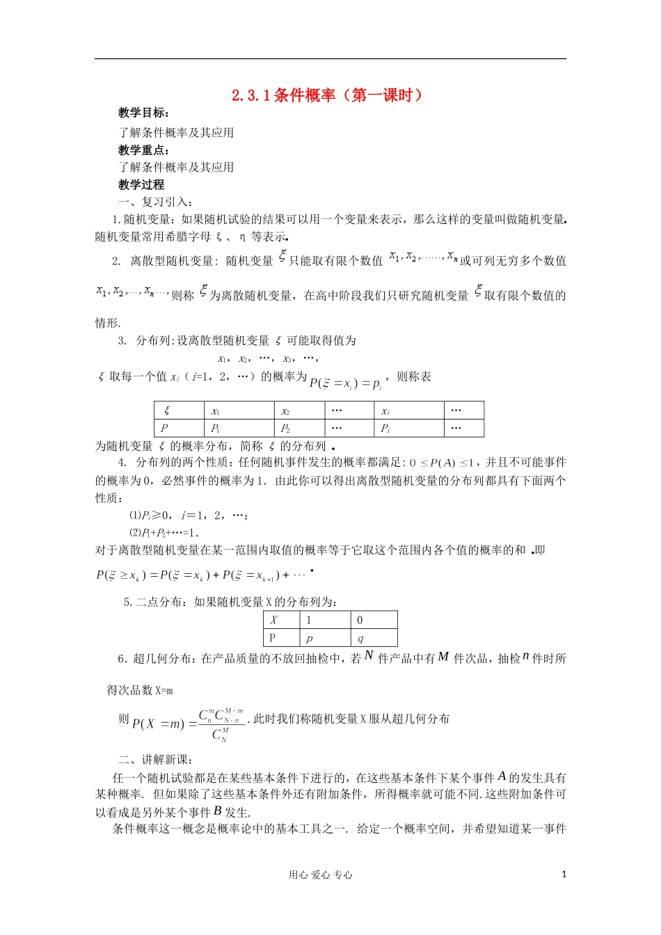 高中数学 2.3条件概率与独立事件（二）教案 北师大选修2-3_第1页