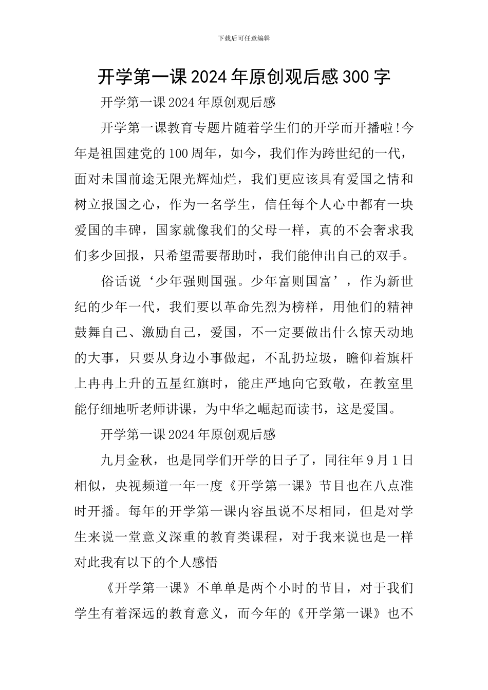 开学第一课2024年原创观后感300字_第1页