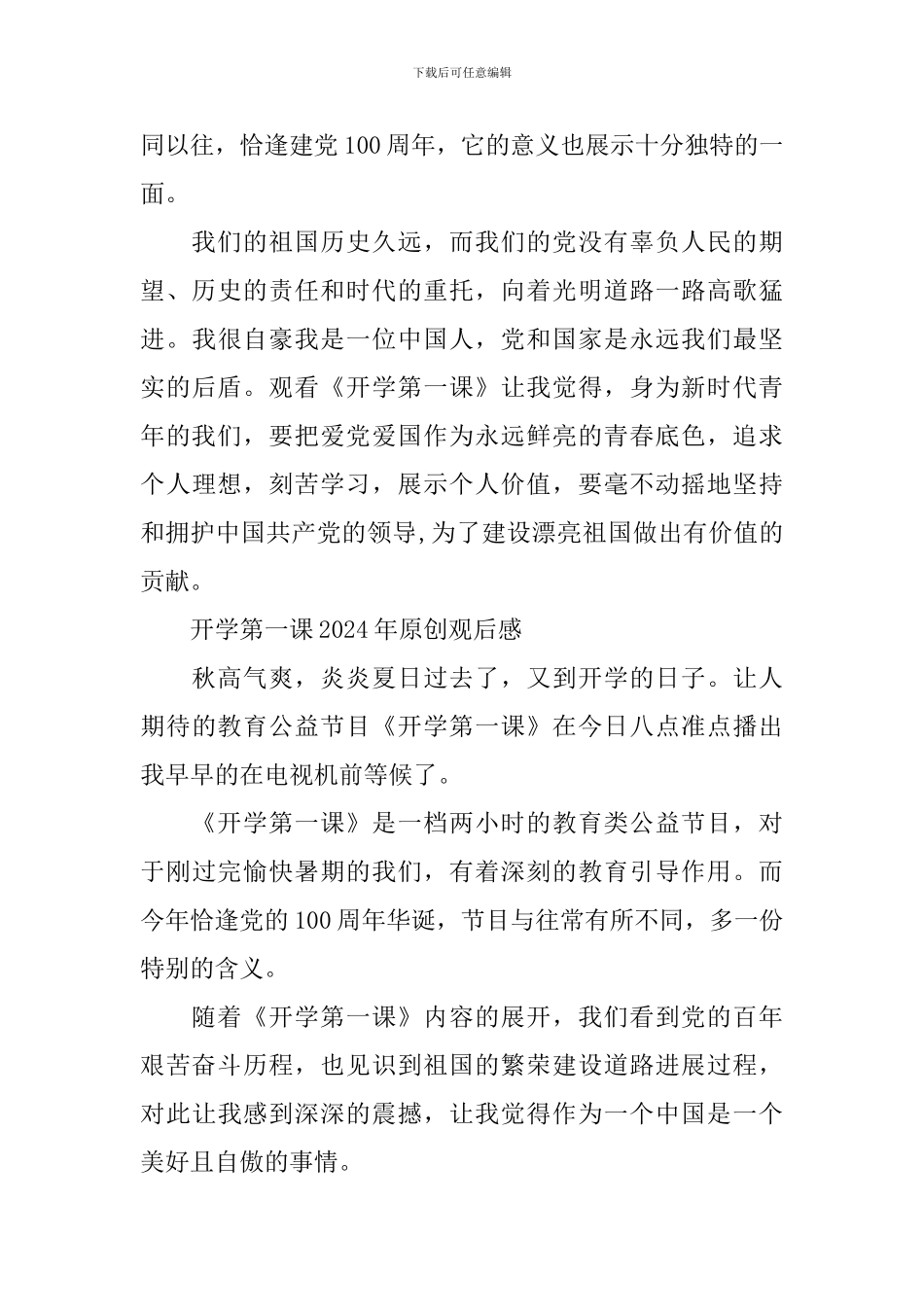 开学第一课2024年原创观后感300字_第2页