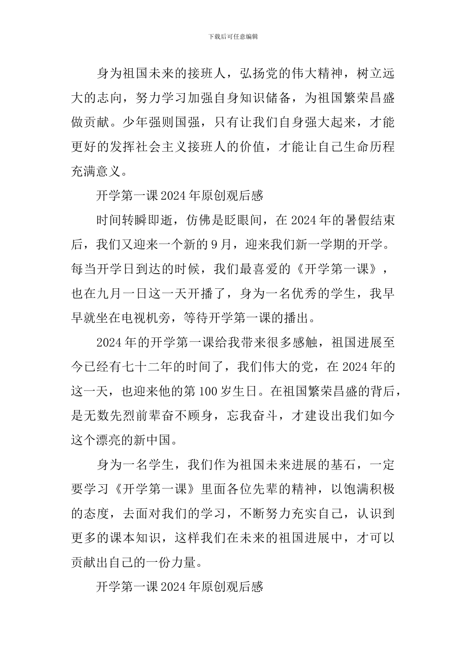 开学第一课2024年原创观后感300字_第3页