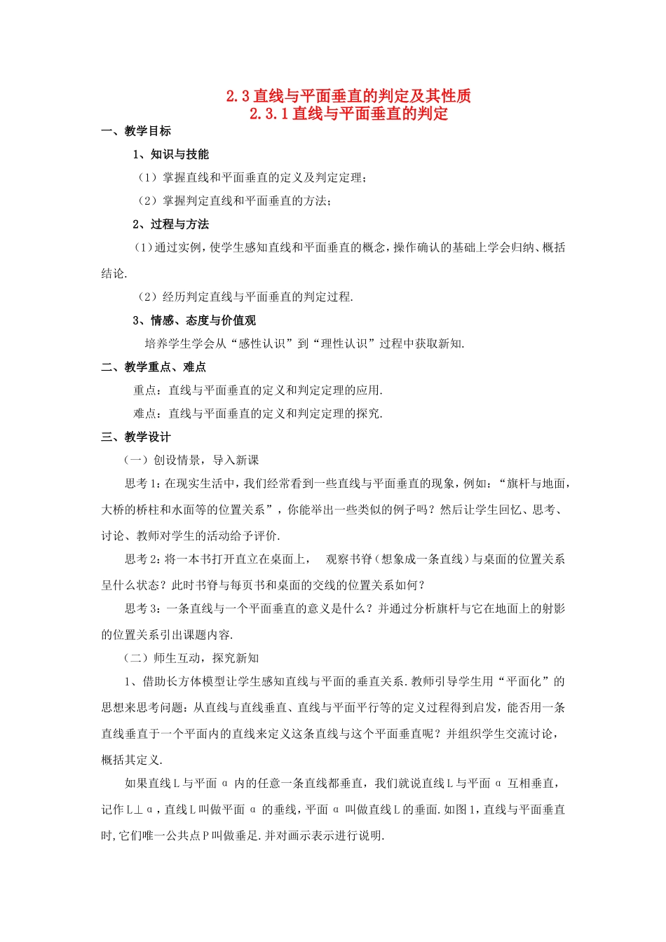 高中数学 2.3直线、平面垂直的判定及其性质教案 新人教A版必修2_第1页