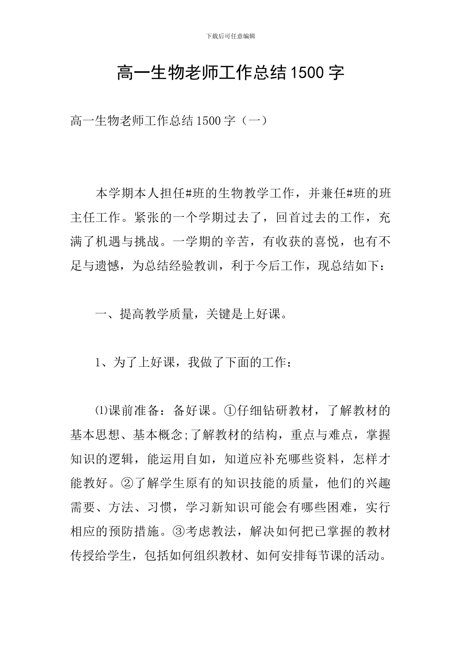 高一生物教师工作总结1500字_第1页
