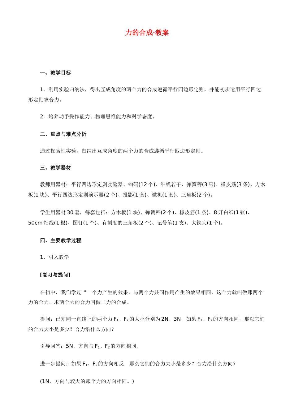 八年级物理第六章 力与运动 第二节、力的合成教案沪科版_第1页