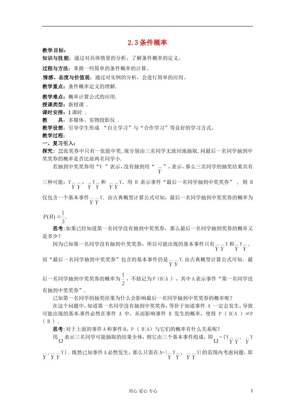 高中数学 2.3条件概率与独立事件（一）教案 北师大选修2-3_第1页
