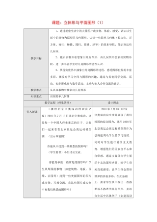 七年级数学上册课题： 立体形与平面图形（1）教案人教版