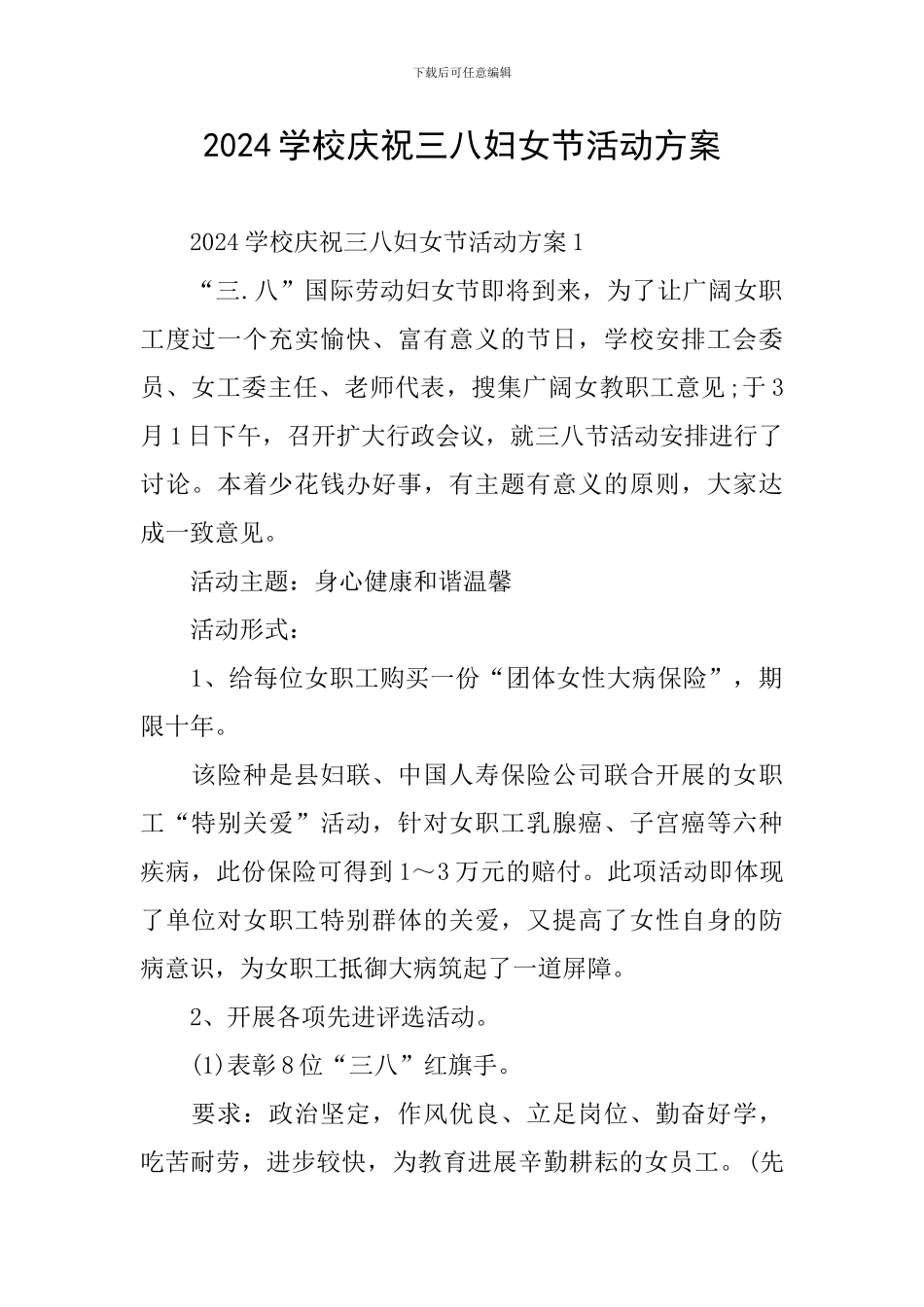 2024学校庆祝三八妇女节活动方案_第1页