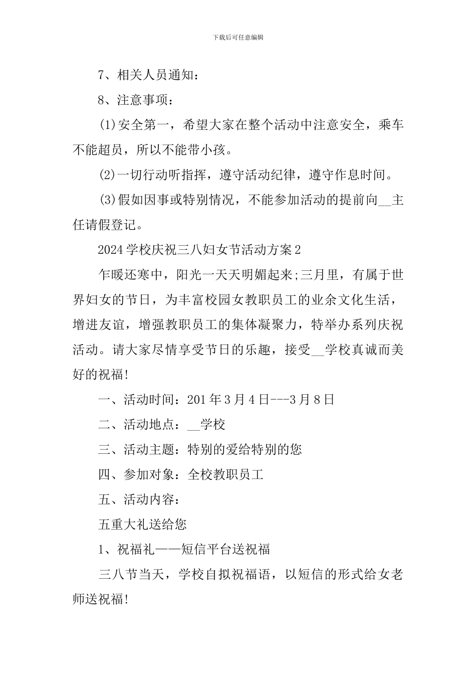 2024学校庆祝三八妇女节活动方案_第3页