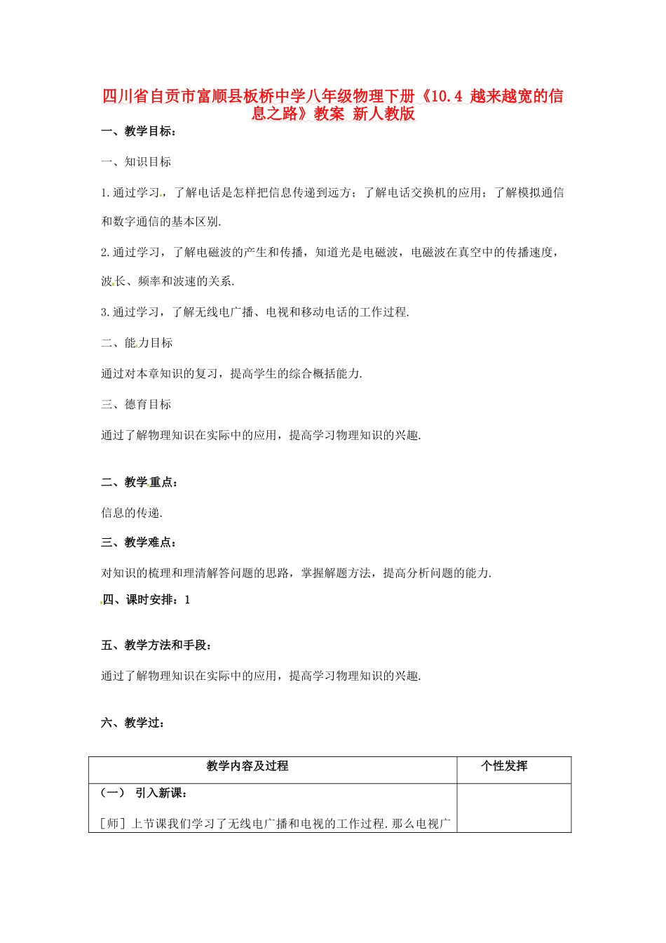 四川省自贡市富顺县板桥中学八年级物理下册《10.4 越来越宽的信息之路》教案 新人教版_第1页