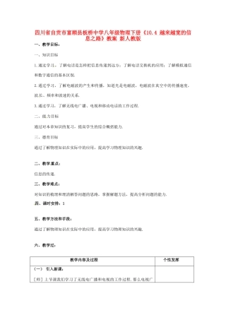 四川省自贡市富顺县板桥中学八年级物理下册《10.4 越来越宽的信息之路》教案 新人教版