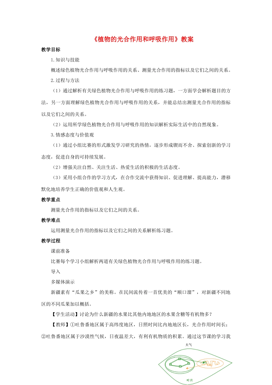 八年级科学上册 第4章 植物的物质和能量的转化 4《植物的光合作用和呼吸作用》教案 （新版）华东师大版-（新版）华东师大版初中八年级上册自然科学教案_第1页
