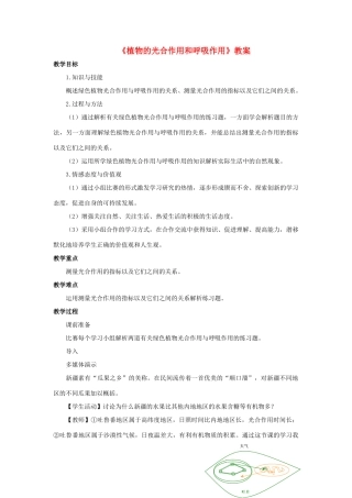 八年级科学上册 第4章 植物的物质和能量的转化 4《植物的光合作用和呼吸作用》教案 （新版）华东师大版-（新版）华东师大版初中八年级上册自然科学教案