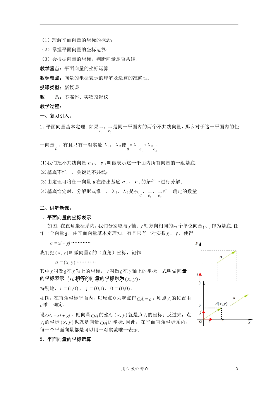 高中数学 2.3平面向量的基本定理及坐标表示教案 新人教版必修4_第3页