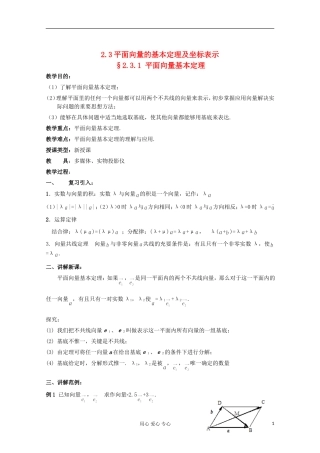 高中数学 2.3平面向量的基本定理及坐标表示教案 新人教版必修4