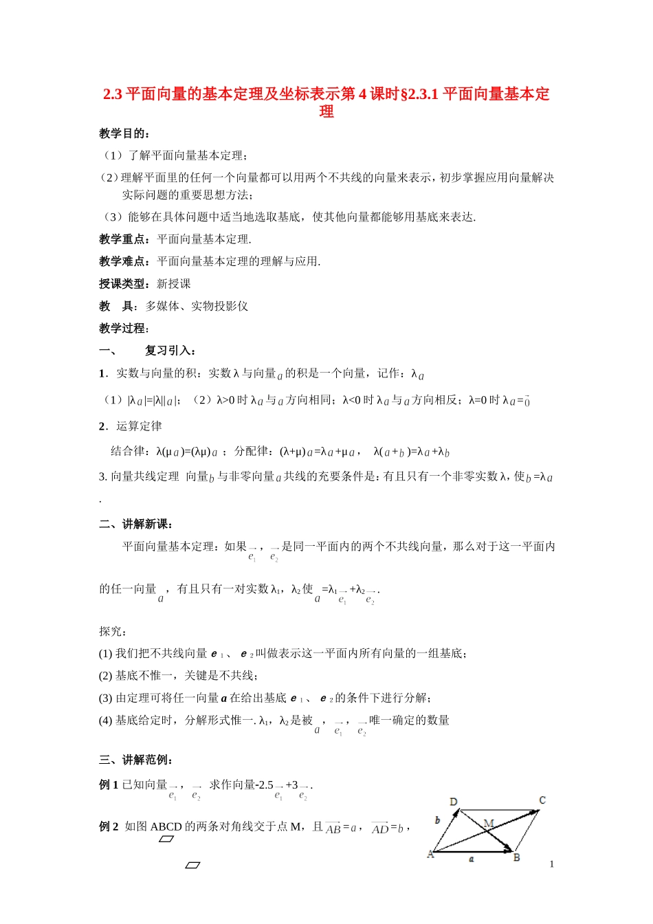 高中数学 2.3平面向量的基本定理及坐标表示教案4 新人教A版必修4_第1页