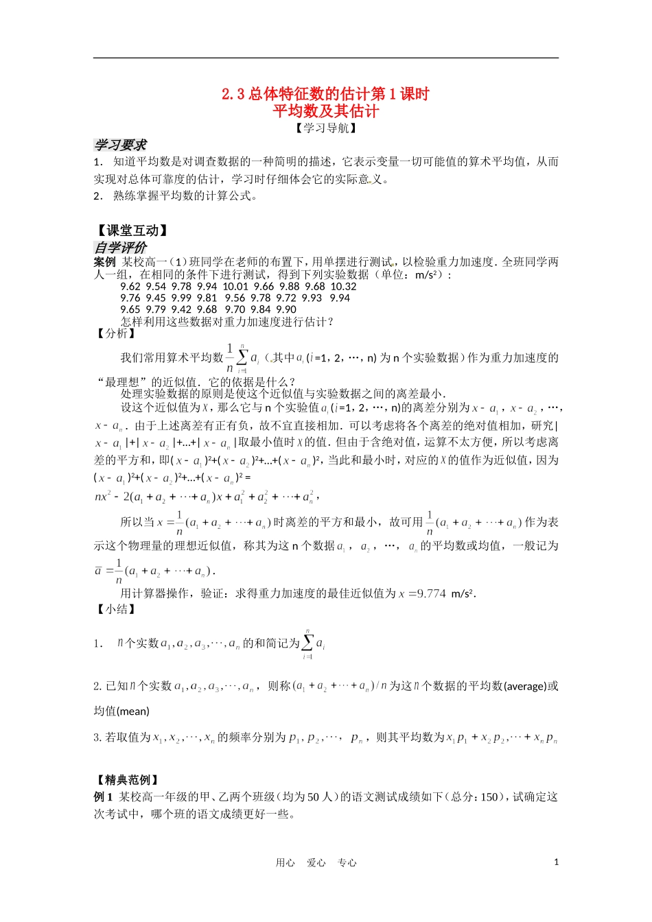 高中数学 2.3总体特征数的估计第1课时教案 苏教版必修3_第1页