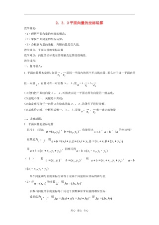 高中数学 2.3平面向量基本定理及坐标表示（二）教案 新人教A版必修4