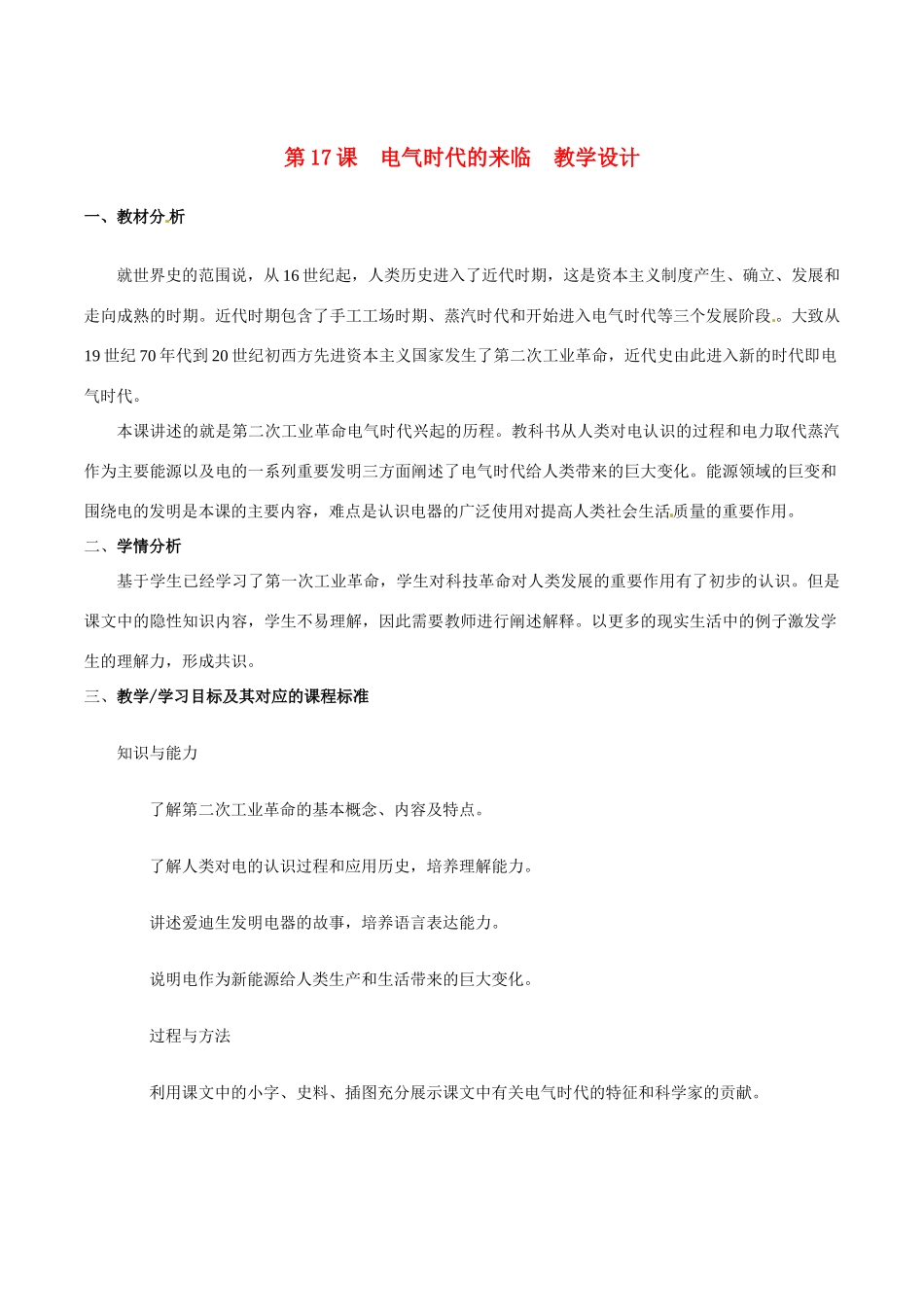 历史：北师大版九年级上册 3.17《电气时代的来临》教案（1）_第1页