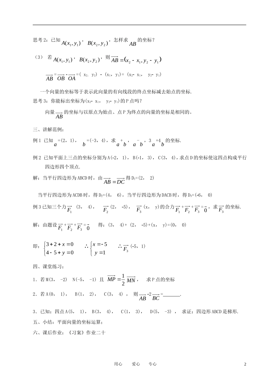 高中数学 2.3平面向量基本定理及坐标表示（二）全册精品教案 新人教A版必修4_第2页