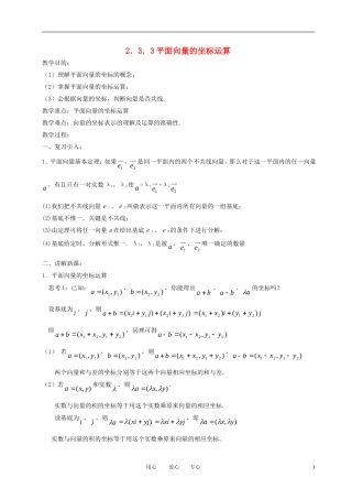 高中数学 2.3平面向量基本定理及坐标表示（二）全册精品教案 新人教A版必修4