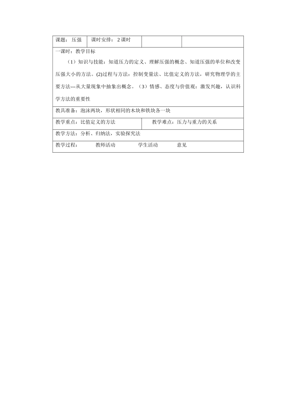 八年级物理 一、压强教学设计沪科版_第1页
