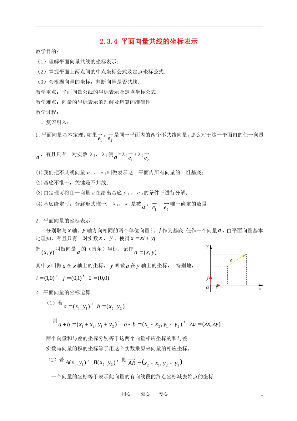 高中数学 2.3平面向量基本定理及坐标表示（三）全册精品教案 新人教A版必修4_第1页