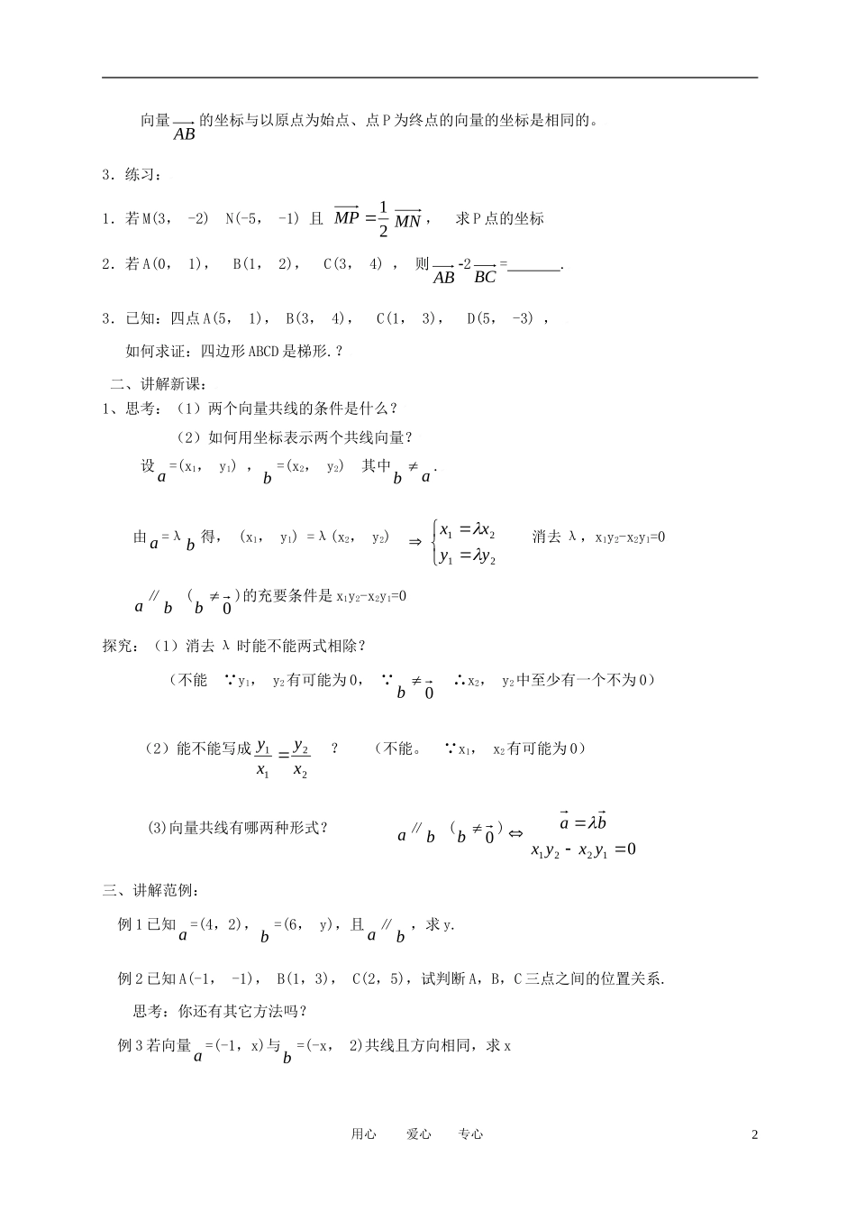 高中数学 2.3平面向量基本定理及坐标表示（三）全册精品教案 新人教A版必修4_第2页