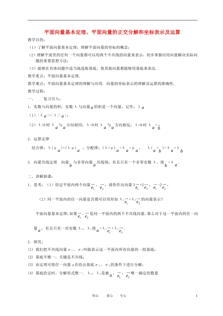 高中数学 2.3平面向量基本定理及坐标表示（一）全册精品教案 新人教A版必修4_第1页