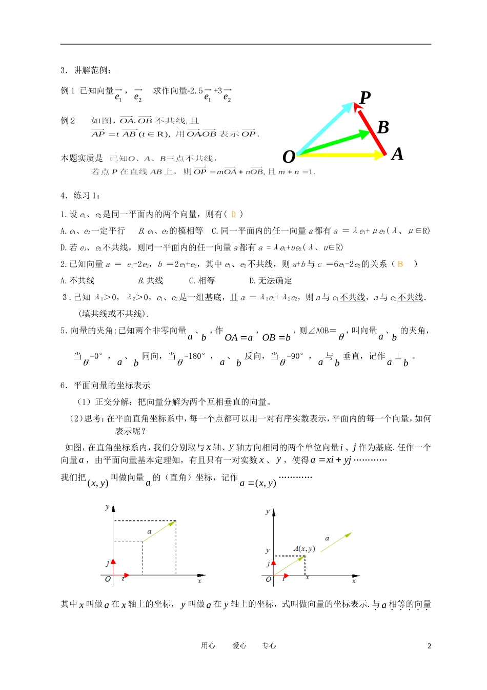 高中数学 2.3平面向量基本定理及坐标表示（一）全册精品教案 新人教A版必修4_第2页