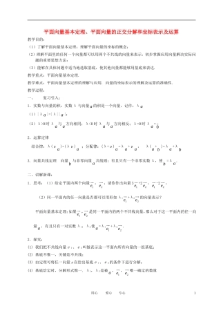 高中数学 2.3平面向量基本定理及坐标表示（一）全册精品教案 新人教A版必修4