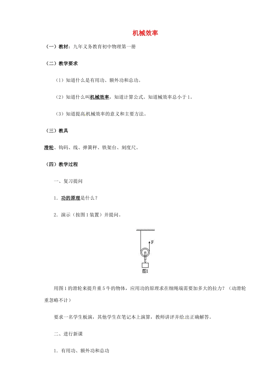 九年级物理 机械效率复习教案1 鲁教版五四制-鲁教版五四制初中九年级全册物理教案_第1页