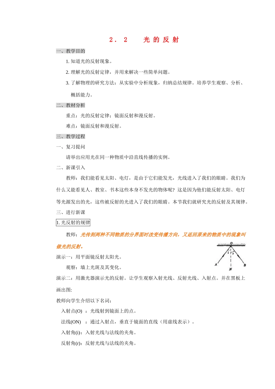 八年级物理 2．2 光的反射教案 人教新课标版_第1页