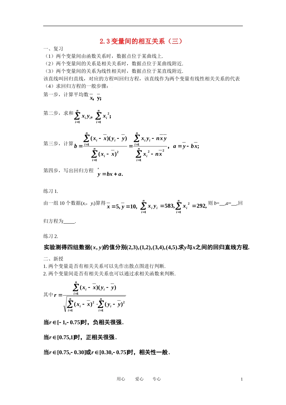 高中数学 2.3变量间的相关关系(三）全册精品教案 新人教A版必修3_第1页