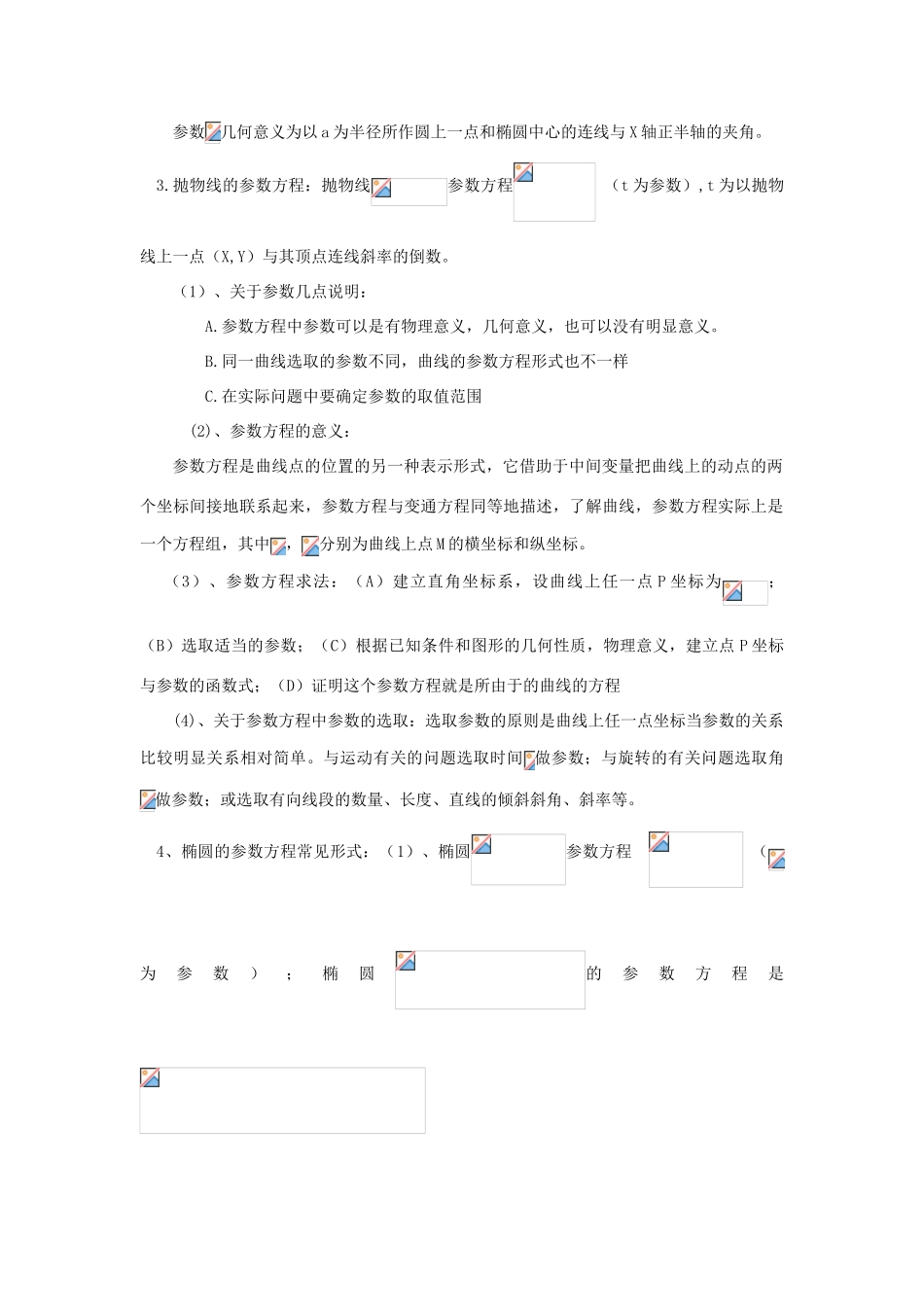 高中数学 2.3圆锥曲线的参数方程教案 北师大版选修4-4-北师大版高二选修4-4数学教案_第2页