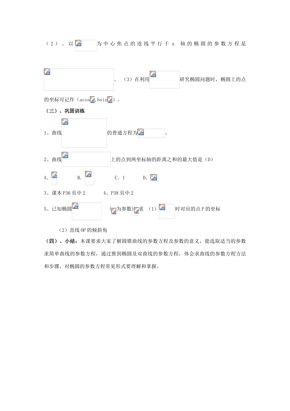 高中数学 2.3圆锥曲线的参数方程教案 北师大版选修4-4-北师大版高二选修4-4数学教案_第3页