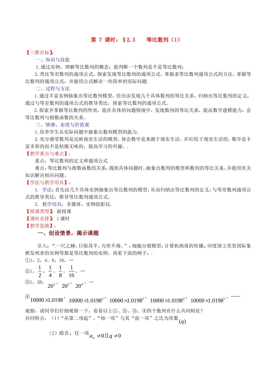 高中数学 2.3《等比数列（1）》教案（苏教版必修5）_第1页