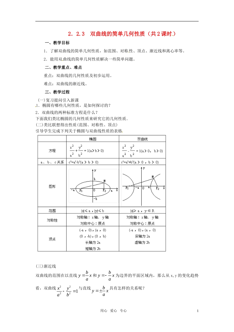 高中数学 2.3双曲线教案 新人教A版选修2-1_第1页