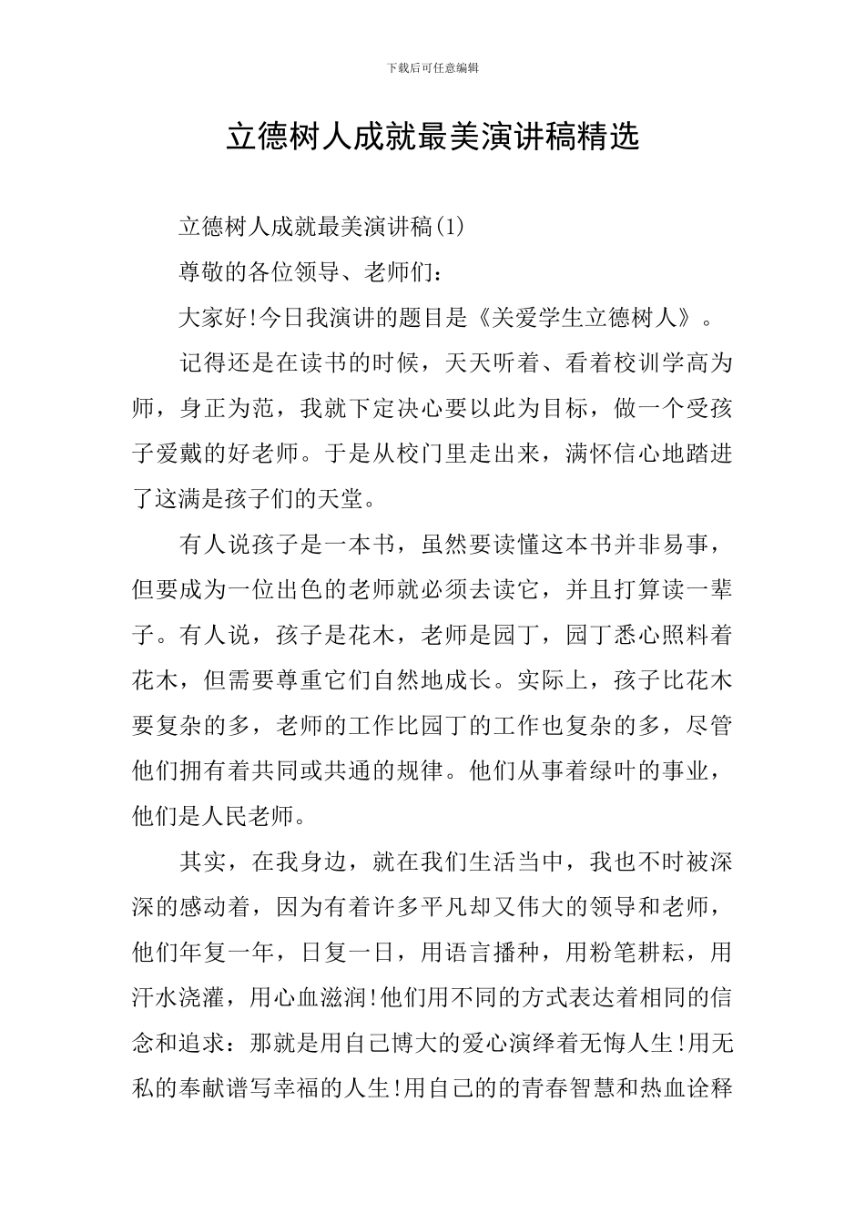 立德树人成就最美演讲稿精选_第1页