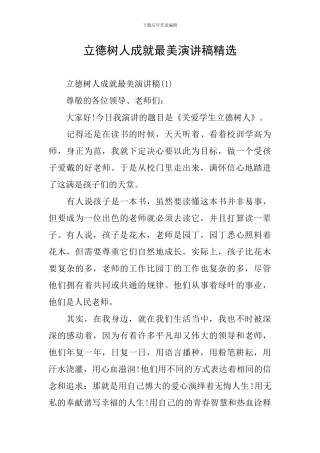 立德树人成就最美演讲稿精选