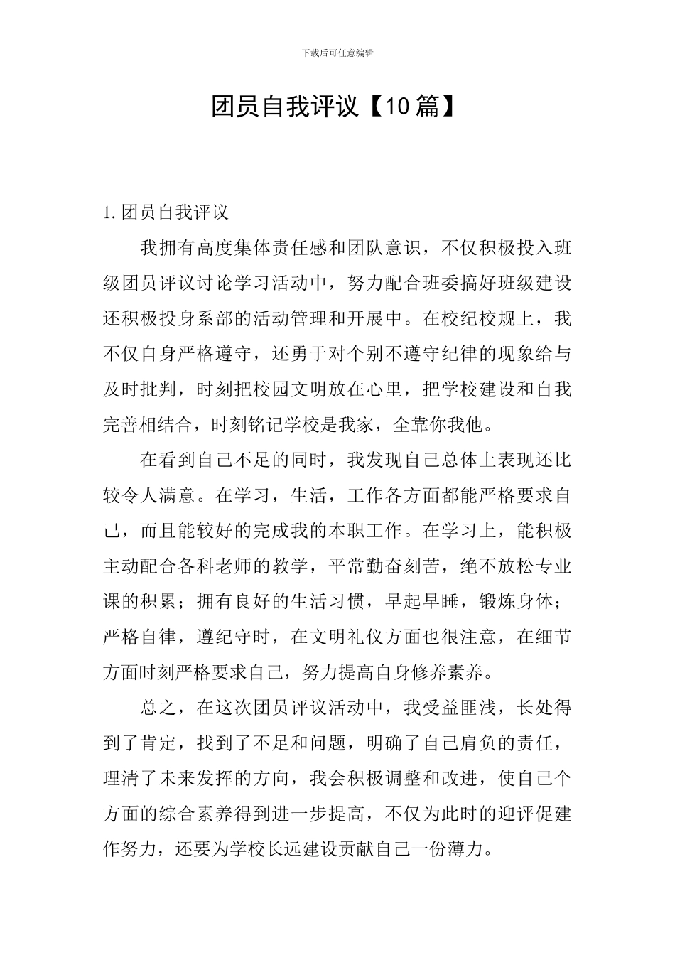 团员自我评议_第1页