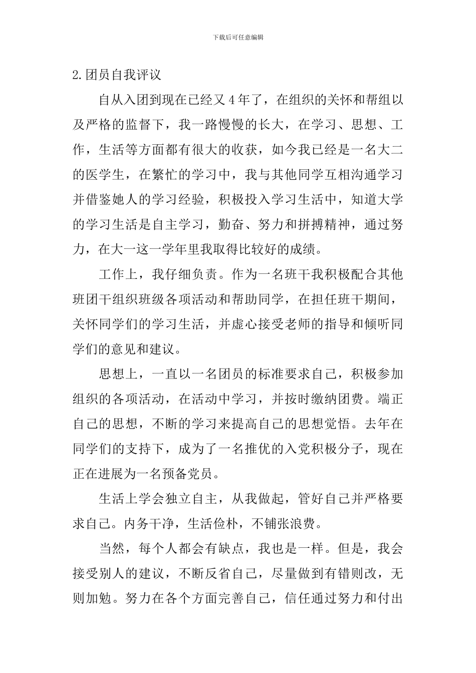 团员自我评议_第2页