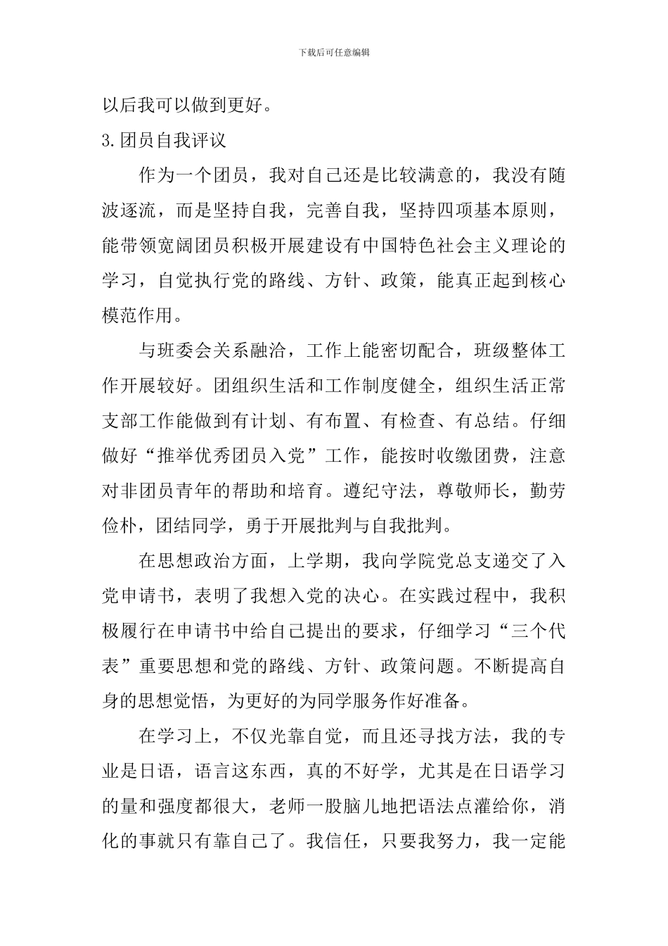 团员自我评议_第3页