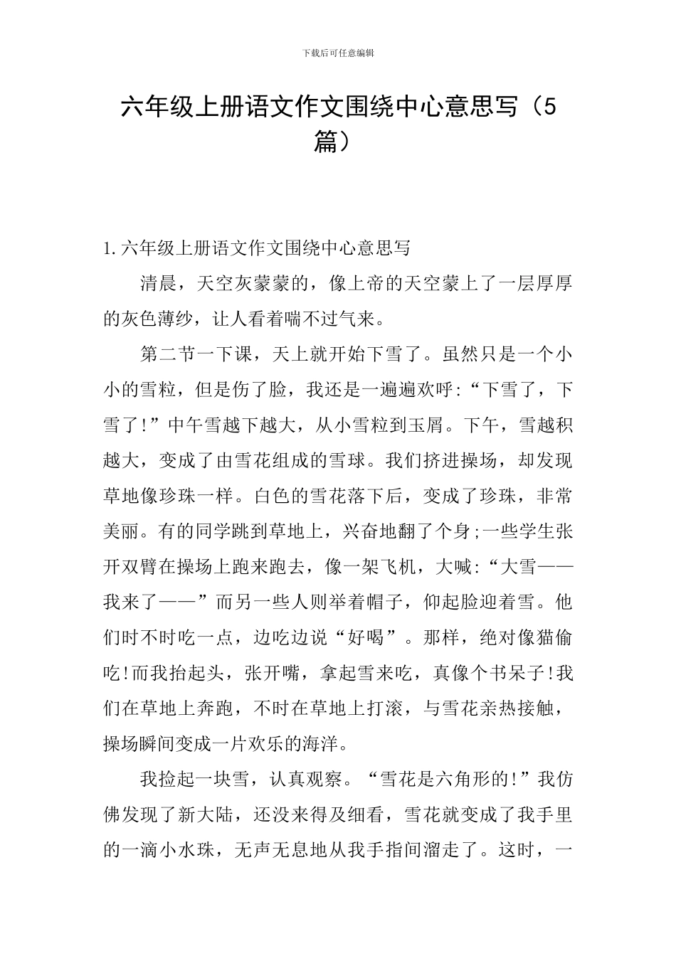 六年级上册语文作文围绕中心意思写_第1页