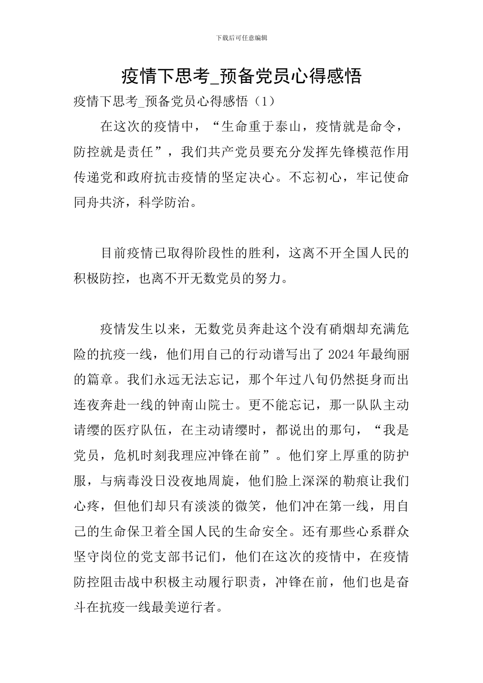 疫情下思考-预备党员心得感悟_第1页