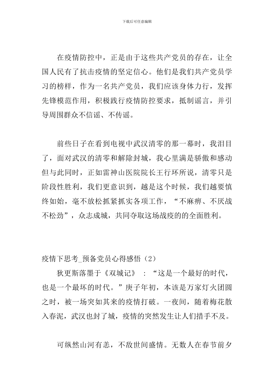 疫情下思考-预备党员心得感悟_第2页