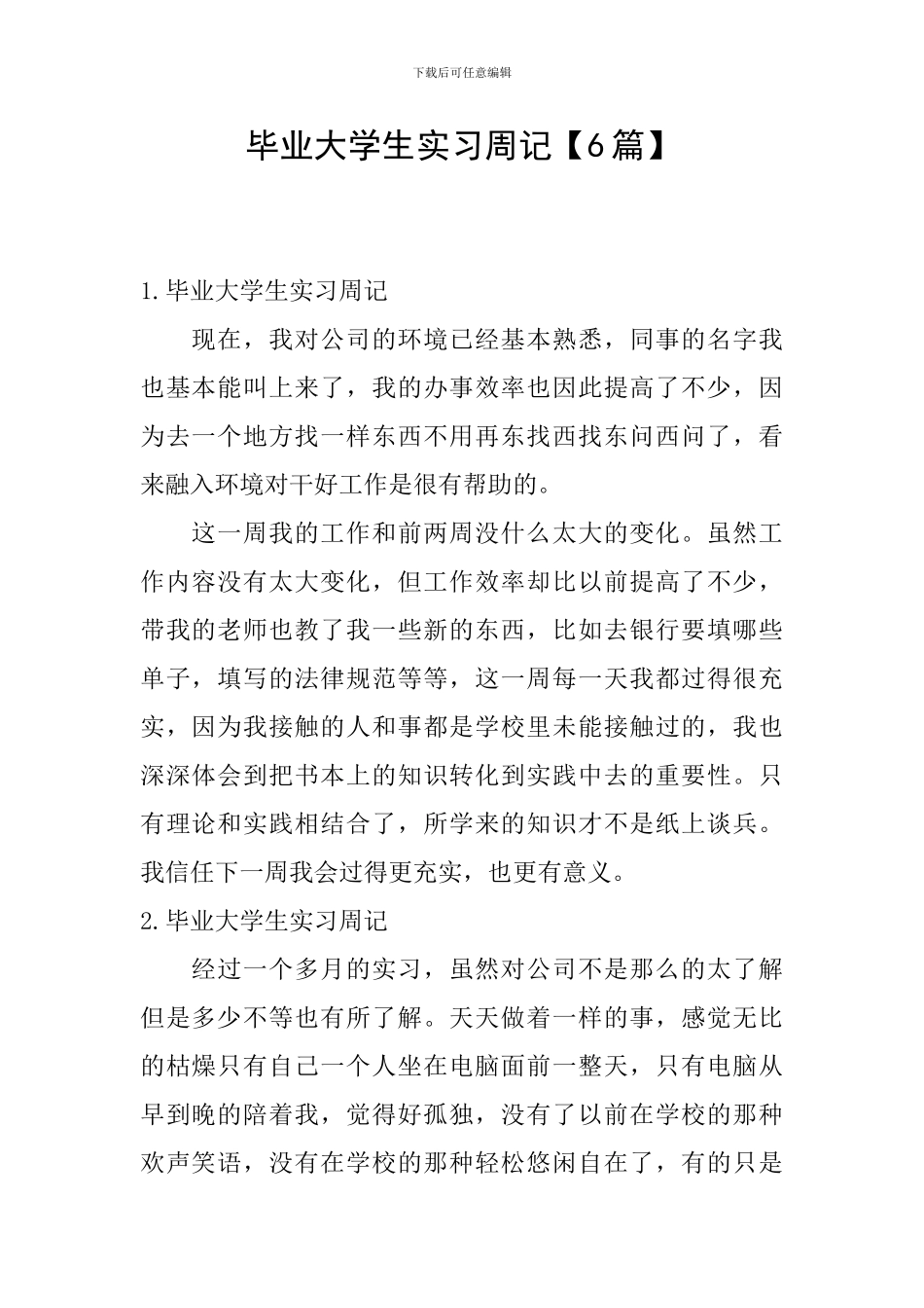 毕业大学生实习周记_第1页