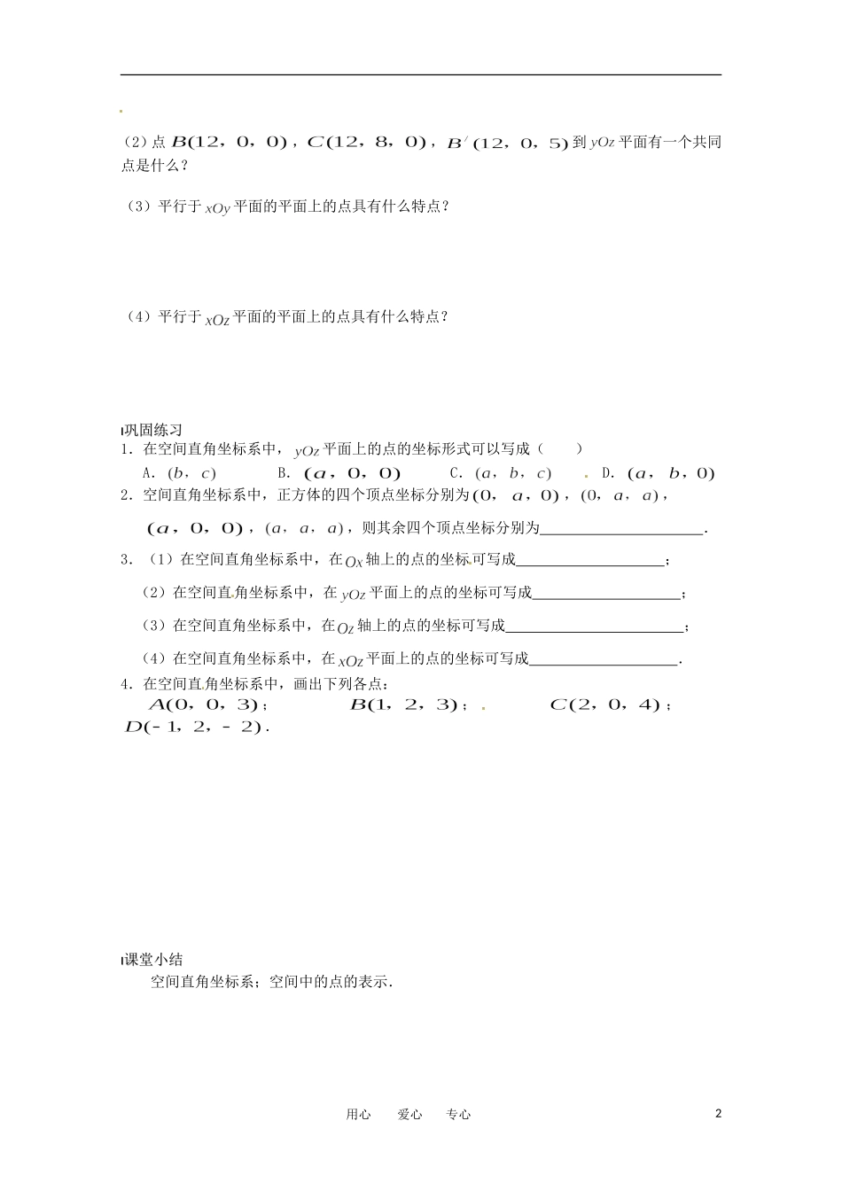 高中数学 2.3《空间直角坐标系》教案 北师大版必修2_第2页