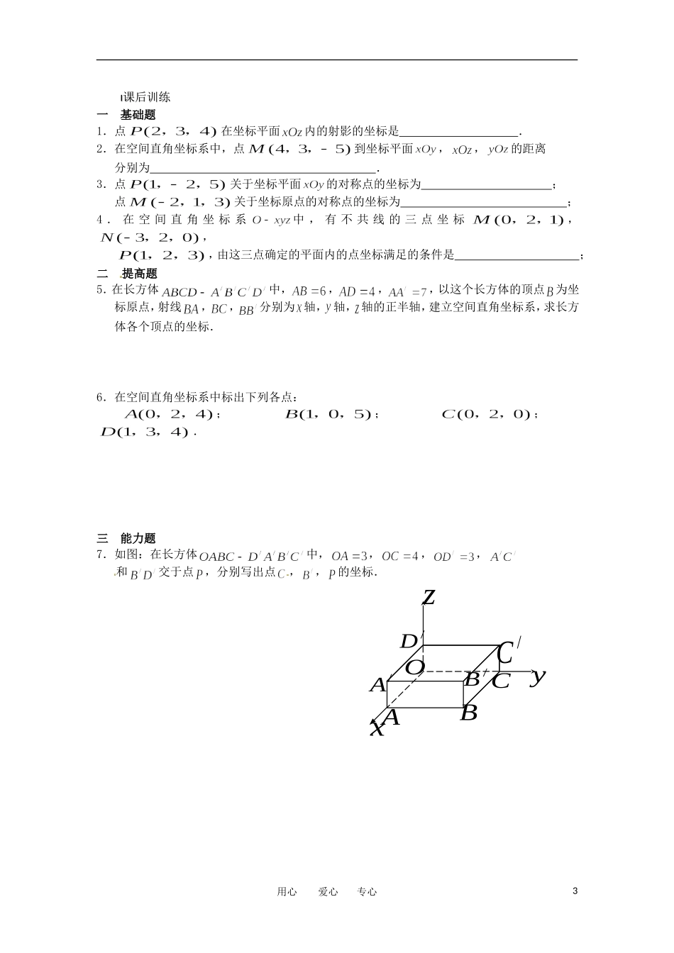 高中数学 2.3《空间直角坐标系》教案 北师大版必修2_第3页