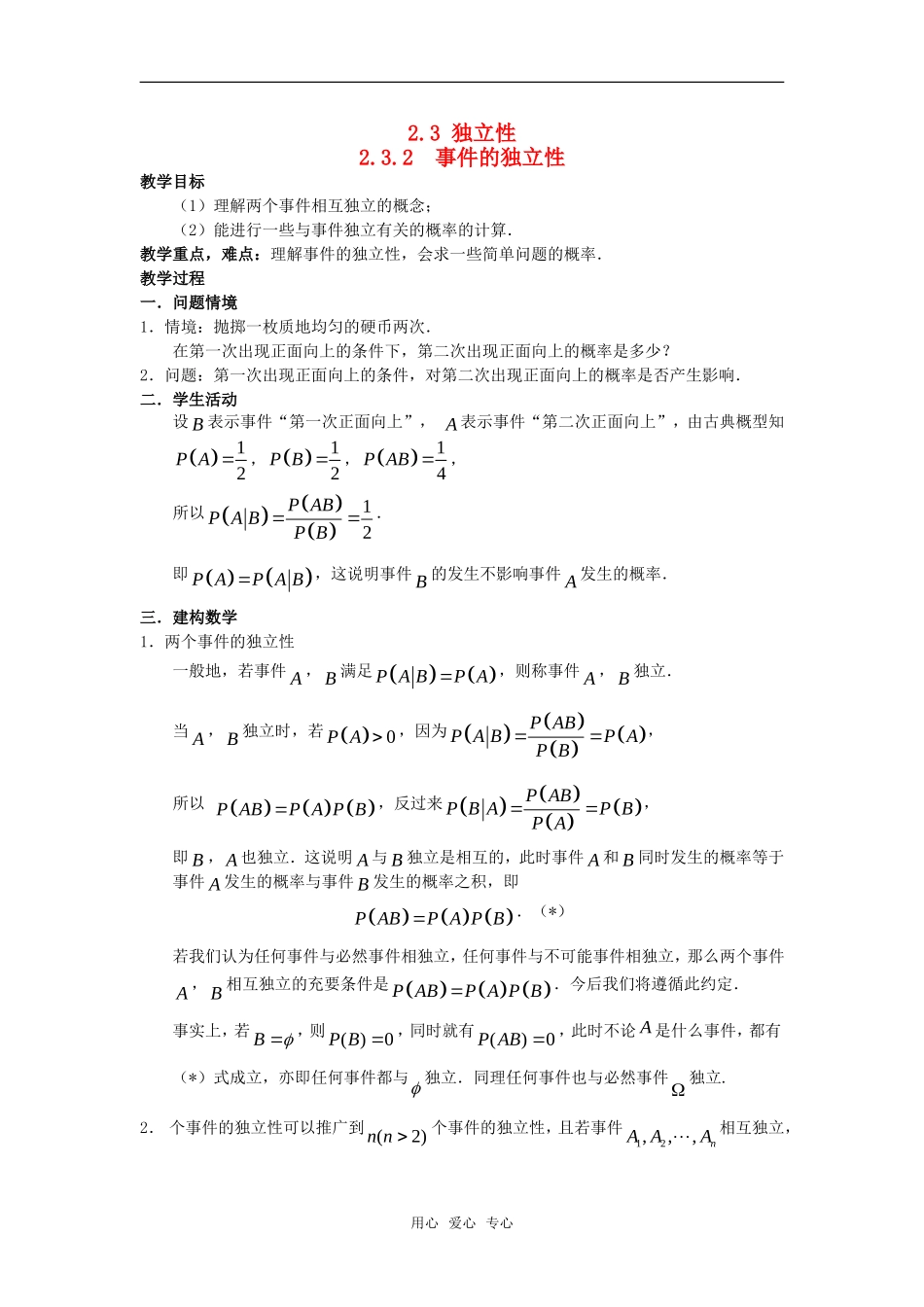 高中数学 2.3《独立性》教案 苏教版选修2—3_第1页